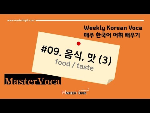 <strong>음식</strong>, 맛 (3) (food / taste) / 매주 <strong>한국어</strong> 어휘 배우기