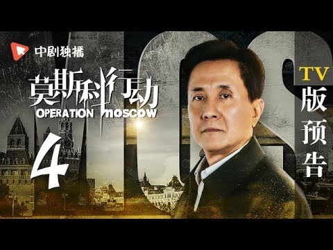 莫斯科行动 第4集 TV版 预告（夏雨、吴优、姚芊羽 领衔主演）