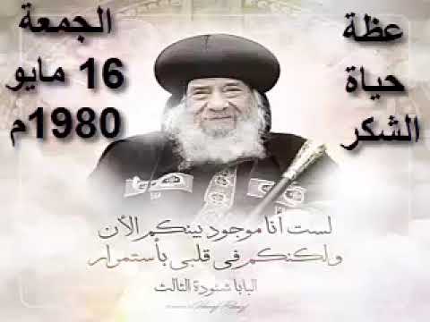 عظة حياة الشكر لقداسة البابا شنودة الثالث يوم الجمعة 16 مايو 1980