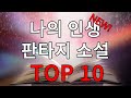 인생 판타지 소설 Top10 