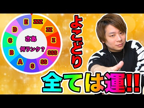 ぷにぷに「 ルーレットで止まったランクしか使えない!!」この縛りでよこどりやった結果wwww【妖怪ウォッチぷにぷに】 〜魔天・空亡董卓登場〜Yo-kai Watch part1360とーまゲーム