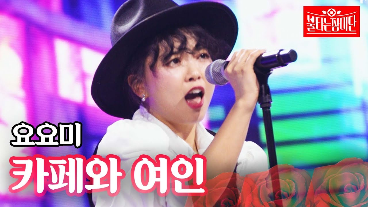 요요미 - 카페와 여인｜불타는 장미단 68회