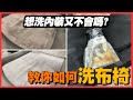 【汽車座椅清潔教學】絨布椅清潔 - 學起來內裝清潔好簡單