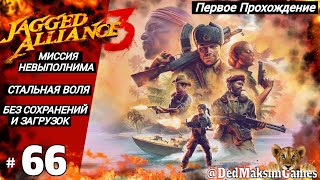 # 1698. Jagged Alliance 3 ► Макс. Сложность ► Без Загрузок ► Первое Прохождение [Серия № 66]