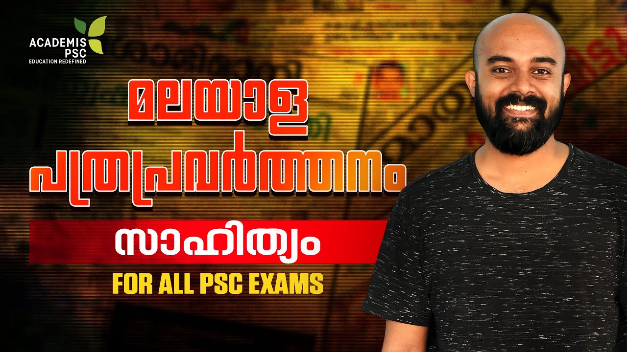 മലയാള പത്രപ്രവർത്തനം - Malayalam News Papers : Literature || KERALA PSC EXAMS #secretariatassistant