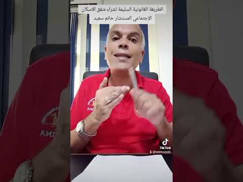 الطريقة القانونية لشراء شقق الاسكان الإجتماعي