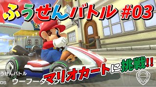 マリオカート8DX 今回もふうせんバトルに挑戦します#03 NintendoSwitch