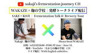 発酵対談｜「WAKAZE×Nakaji」｜SAKE＆KOJI Talk ！！