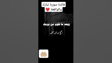 عود نفسك قبل ما تنام تقرا سورة تبارك وعند بداية يومك تقرا سورة الواقعة بصوت الشيخ كشك #اكسبلور