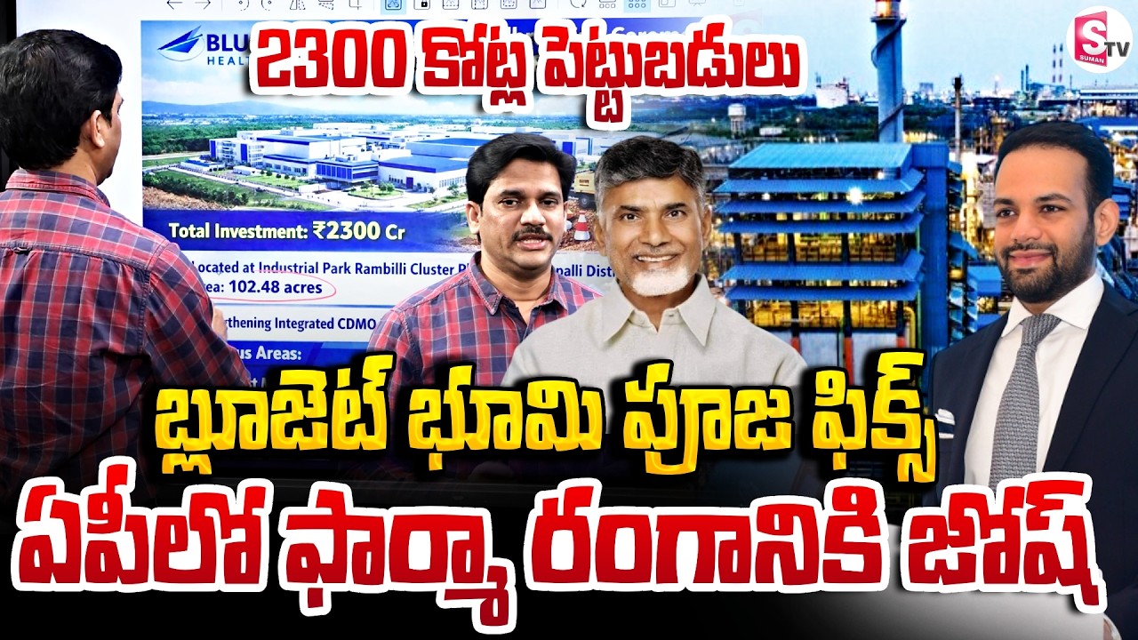 Blue Jet Health Care in Anakapalle Rs 2300 crores Investments | CM Chandrababu | SumanTV Keshav