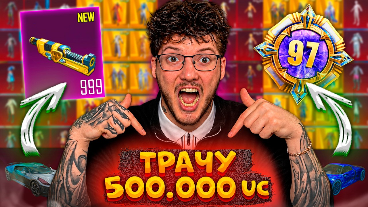 500.000 UC - 500 МАТЕРИАЛОВ и 97 УРОВЕНЬ КОЛЛЕКЦИИ! ИСПОЛНИЛ МЕЧТУ В PUBG MOBILE | ПУБГ МОБАЙЛ