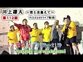 【第112回】川上雄大・君と出逢えて/YouTubeライブ配信(2022/7/26)