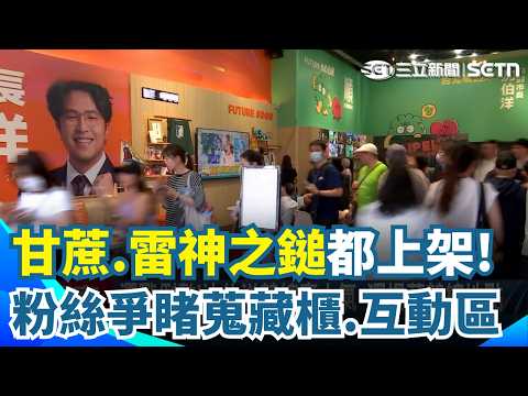 沈伯洋競總開門就擠爆！甘蔗.雷神之鎚都上架！粉絲：他珍惜大家心意 蔣萬安競總悄裝修！租下小巨蛋旁黃金店面+2樓｜三立新聞網 SETN.com