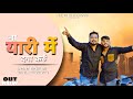 ना यारी मै दगा करू~Yari Song~Jagat Bidhuri Ankhir~Ajay Bhadana~sunil harsanaNew Song 2023