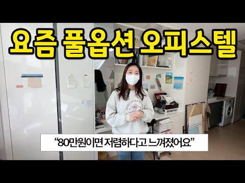 요즘 풀옵션 오피스텔 L 월세 80만원이 저렴하다고 느꼈어요 L 당산 오피스텔 월세 