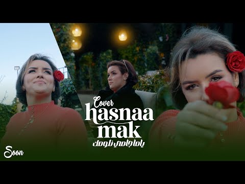 Hassena Mak Cover ياما جامي لومك 