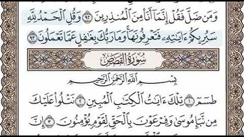 اواخر سورة النمل واوائل سورة القصص الصفحة 385 الشيخ محمد صديق المنشاوي