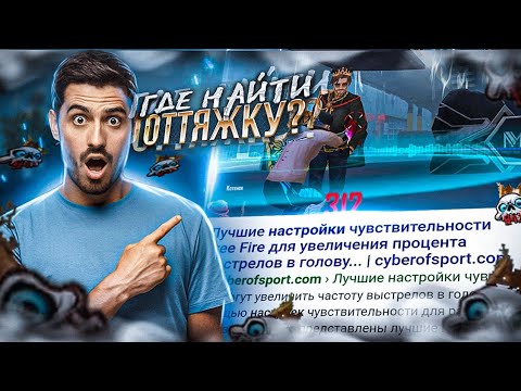 КАК ЛЕГКО НАЙТИ НАСТРОЙКИ НА ЛЮБОЙ ТЕЛЕФОН ФРИ ФАЕР✅Как найти оттяжку за 5 минут / Обучалка Фри Фаер