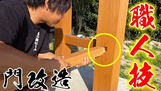 【門改造】削り出した木を組んでみたらぴったりすぎてビビった・・・