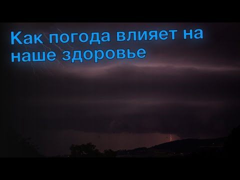 Как погода влияет на наше здоровье
