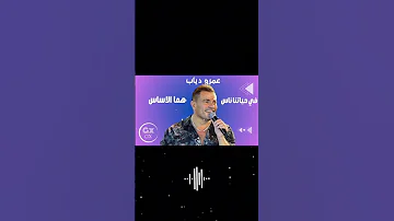 عمرو دياب في حياتنا ناس هما الاساسVodafone MusiAmr AmrDiab 