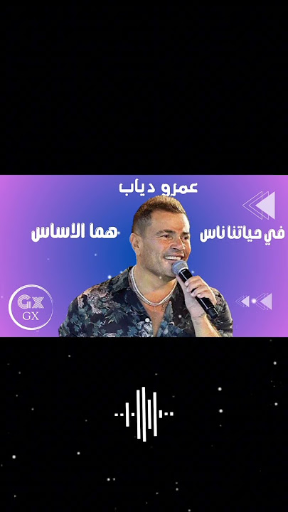 عمرو دياب _في حياتنا ناس هما الاساسVodafone  MusiAmr_ _AmrDiab