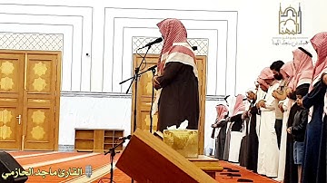 ترتيل خاشع من سورة الذاريات، القارئ #ماجد_الحازمي