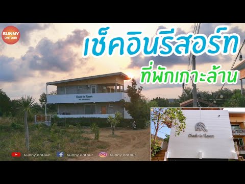 "เช็คอิน​ รีสอร์ท​" Check-in Resort l รีวิวที่พักเกาะล้าน Koh-Larn