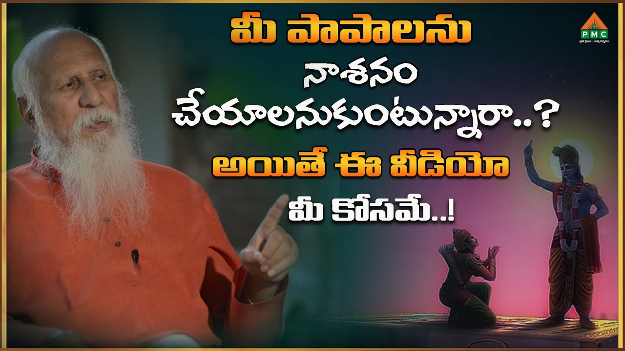 Mee Papalanu Nasanam Cheyyalanukuntunnara? Ayithe E Video Mee Kosame #Patriji #Patrijiconcepts