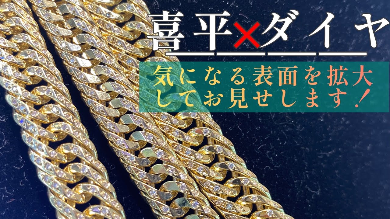 💎ダイヤ付喜平💎拡大🔍してみたら感動するくらい凄かったんで見てみて下さい‼️