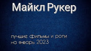 Майкл Рукер Лучшие Фильмы И Роли (Michael Rooker)