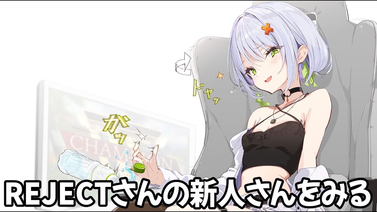 【ミラー配信】REJECTさんの新人さんのカプラ・リブラスさんを同時視聴するせつーなさん【斜落せつな/ぶいぱい】
