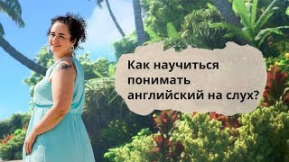 Как научиться понимать английский на слух?