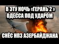 🔥МОЩНЕЙШИЙ УДАР! РОССИЙСКИЕ БПЛА РАЗНЕСЛИ НЕФТЕХРАНИЛИЩА В ОДЕССЕ!