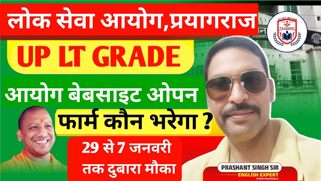 UP LT GRADE EXAM 2025 // LT GRADE शिक्षक भर्ती 2025 दुबारा से वेबसाइट ओपन//कौन कौन फार्म भरेगा?