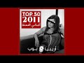 توب 50 أغاني صدرت في العام 2011