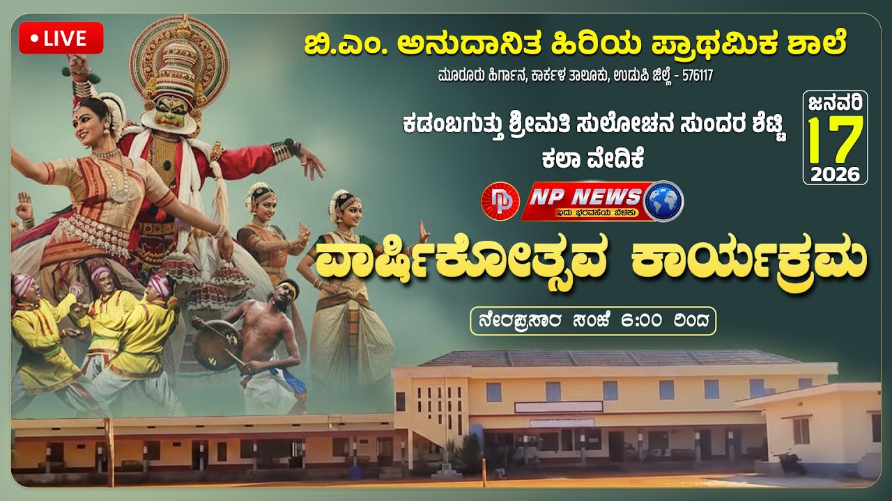 LIVE: ಬಿ.ಎಂ. ಅನುದಾನಿತ ಹಿರಿಯ ಪ್ರಾಥಮಿಕ ಶಾಲೆ, ಮೂರೂರು ಹಿರ್ಗಾನ - ಶಾಲಾ ವಾರ್ಷಿಕೋತ್ಸವ | B.M. School Hirgana