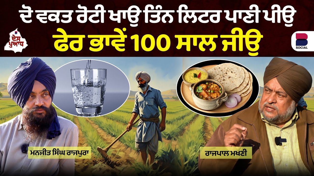 ਦੋ ਵਕਤ ਰੋਟੀ ਖਾਉ ਤਿੰਨ ਲਿਟਰ ਪਾਣੀ ਪੀਉ ਫੇਰ ਭਾਵੇਂ 100 ਸਾਲ ਜੀਉ l DES PUADH l Rajpal Makhni