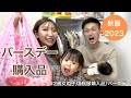 【バースデー購入品】秋服/2歳女の子/バースデー