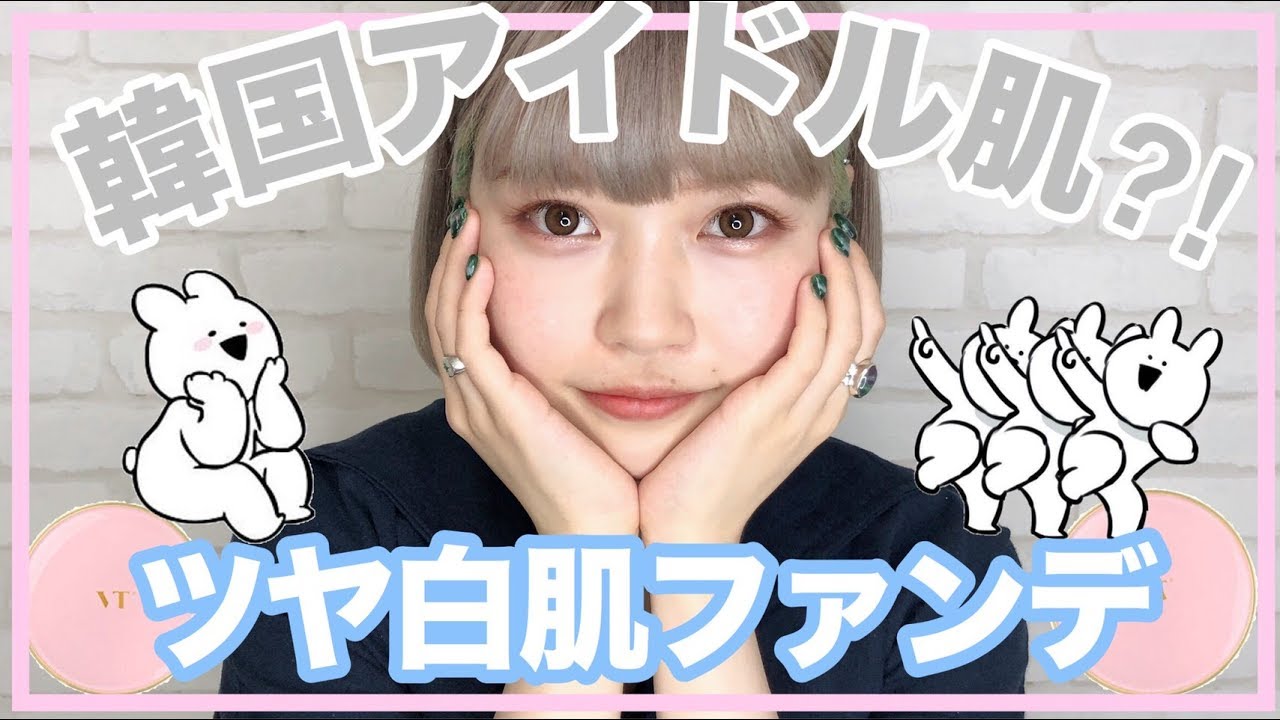 韓国コスメ ツヤk Popアイドル肌になるファンデがすごい Youtube
