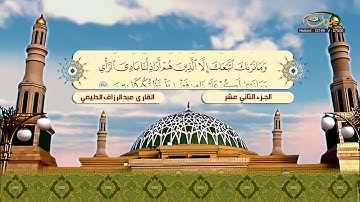 الختمة المرتلة للقارئ عبد الرزاق الدليمي   الجزء 12