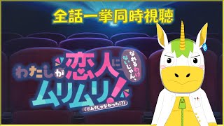【同時視聴】「わたなれ」全話一挙同時視聴【Vtuber / #ゆにこん 】