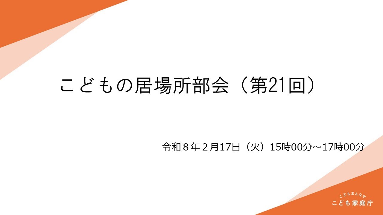 こどもの居場所部会（第21回）