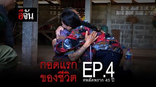 กอดแรกของชีวิต น้องหนึ่ง ตามหาพ่อ พลัดพราก 45 ปี EP.4 | อีจัน EJAN