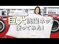 【商品レビュー】巨大洗濯ネット、あった方がいい！洗濯研究家が解説
