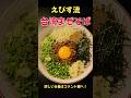 絶品！えびす流台湾まぜそば！#ラーメン#料理#レシピ#shorts