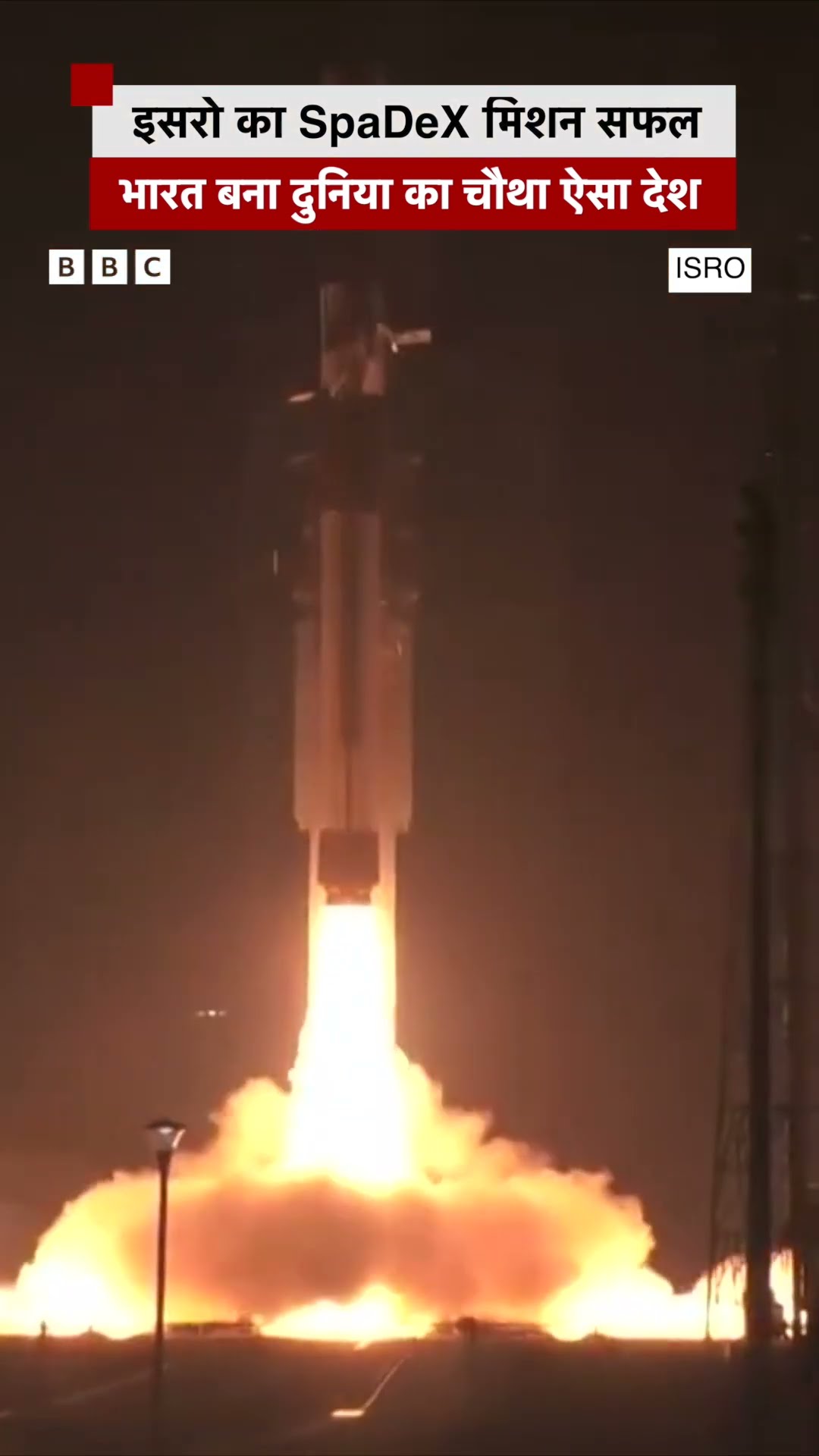 ISRO का SpaDeX मिशन सफल, India बना दुनिया का चौथा ऐसा देश #india #isro #spadexmission (BBC Hindi)