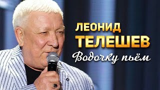 Леонид Телешев - Водочку пьём (Не верю) (Концерт памяти Михаила Круга. 60)