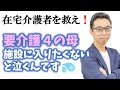 在宅介護者を救え❗️要介護4の母が施設に入りたくないと泣くんです。在宅勤務と在宅介護の限界に挑む?