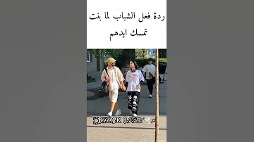 رد فعل الشباب لما بنت تمسك ايديهم 